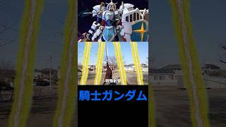 騎士ガンダム