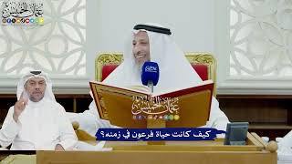 726 - كيف كانت حياة فرعون في زمنه؟ - عثمان الخميس