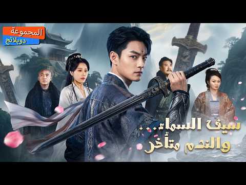 【سلسلة كاملة】إله السيف يتنكر كزوج مهان 3 سنوات! عندما طلقته، جاء العدو الأقوى.