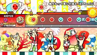 [太鼓さん次郎創作譜面]輪をもって尊しと成す (AI Remix)[エイプリルフール]