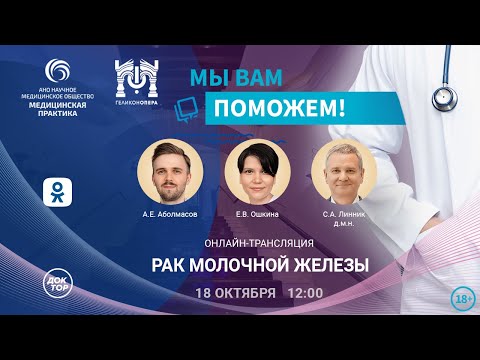 Прямой эфир проекта «Мы вам поможем!», посвященный раку молочной железы.