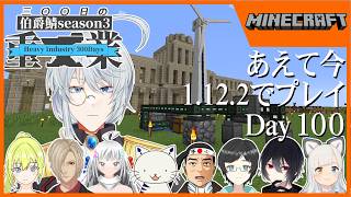 【伯爵鯖マイクラSeason3】100日目、発展は加速する。