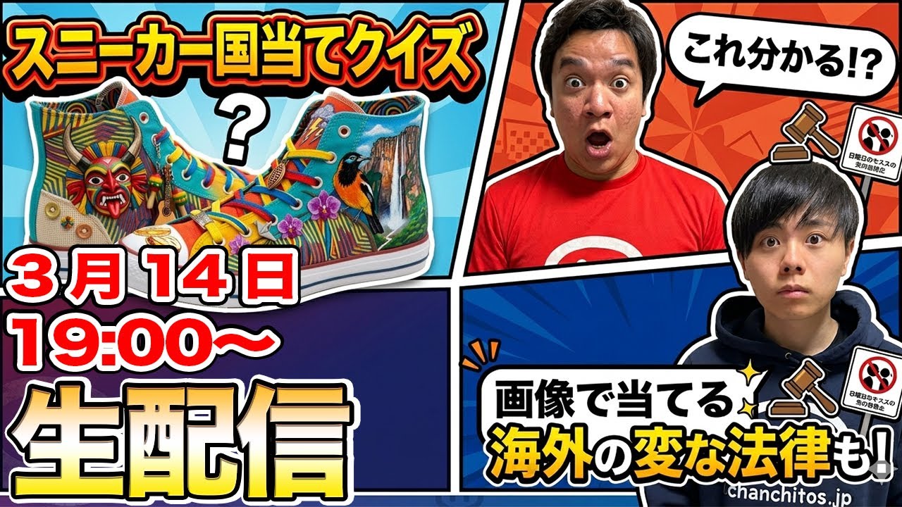 スニーカー国宛クイズ！この変な法律はどこの国クイズ！WBC中南米も頑張っている！