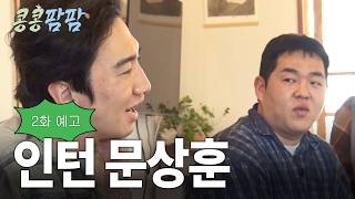 [2화 예고] 평화로운 연수 생활에 당돌한 MZ 인턴의 등장이라...🤔 #콩콩팜팜 EP.2