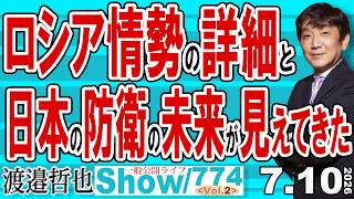 ロシア情勢の詳細と 日本の防衛の未来が見えてきた / ほぼロシア全土を手中に収めたテレドローンのFP-1 日本もドローン戦略で追従を【渡邉哲也Show】20260710 -774 Vol.2