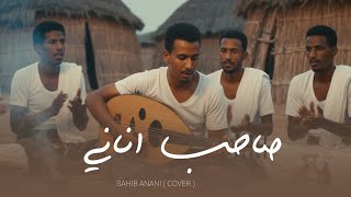 كلمات اغنية صاحب اناني يوسف الرامي