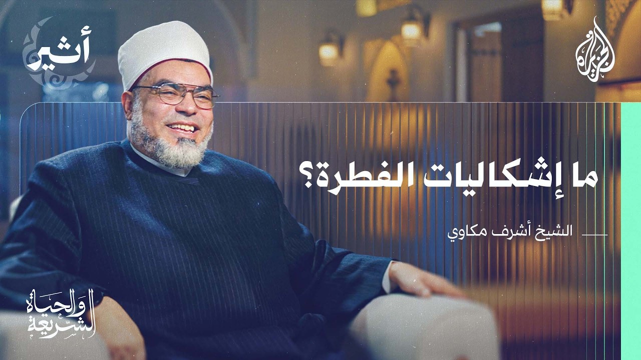 الشريعة والحياة | مفهوم الفطرة في القرآن الكريم