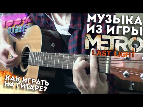 Metro: Last Light good ending on the guitar TAB/Музыка из игры METRO Last Light на гитаре