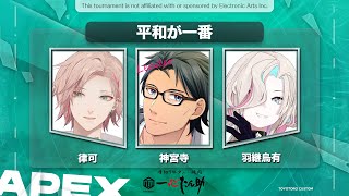 【 Apex legends 】チーム平和が一番でいくカスタム【律可/神宮寺/羽継烏有/ホロスターズ 】#りつすた