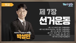 19강 선거운동Ⅶ(박성민) [TV선거법특강] 영상 캡쳐화면