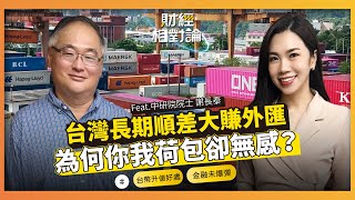 [問卦] 中研院士：台幣應該要升值