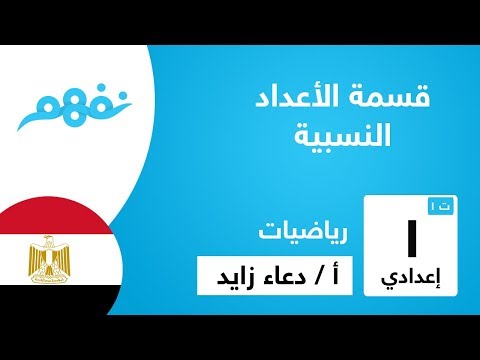 قسمة الأعداد النسبية - الرياضيات - للصف الأول الإعدادي - الترم الأول -  المنهج المصري - نفهم