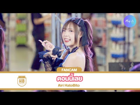 ( FANCAM ) Airi HatoBito - ตอนนี้เลย  @THAILAND’S HALLOWEEN FEST 2024  Clue of Death 27/10/24
