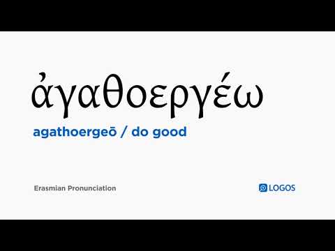 How to pronounce Agathoergeō in Biblical Greek - (ἀγαθοεργέω / do good)