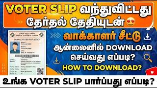 how to get voter slip in tamil | voter slip download in tamil | voter slip download online in tamil