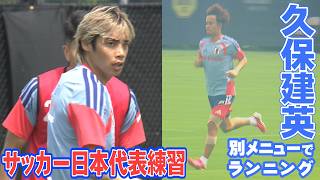 【練習後に冨安&森保監督がファンサービスも】久保建英は別メニューでランニング｜サッカー日本代表 ブラジル戦2日前練習（現地6月27日取材）｜FIFAワールドカップ2026