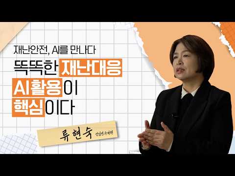 재난안전, AI를 만나다 똑똑한 재난대응 AI활용이 핵심이다│한국행정연구원 영상보고서