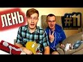 ЛЕНЬ. Почему ЛЮДИ ЛЕНЯТСЯ? DavayDelayMedia #11 