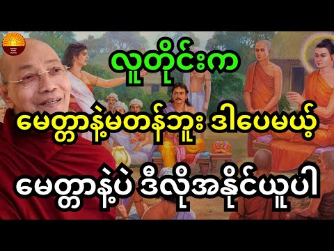 ပါချုပ်ဆရာတော်ကြီးတရားများ - လူတိုင်းက မေတ္တာနဲ့မတန်ဘူး ဒါပေမယ့် မေတ္တာနဲ့ပဲ ဒီလိုရအောင် အနိုင်ယူပါ