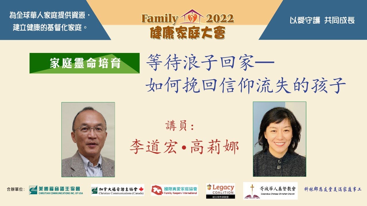 證主健康家庭大會-等待浪子回家:如何挽回信仰流失的孩子-李道宏•高莉娜 (2022.12)