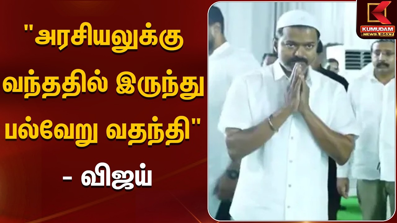 த.வெ.க சார்பில் இஃப்தார் நோன்பு திறக்கும் நிகழ்ச்சி | TVK Meet | Kumudam News