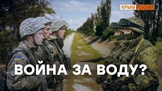 Даст ли Зеленский воду Крыму? | Крым.Реалии ТВ