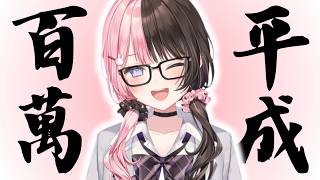 橘ひなの超絕可愛新衣裝♡平成制服Honey MAD（100万記念）