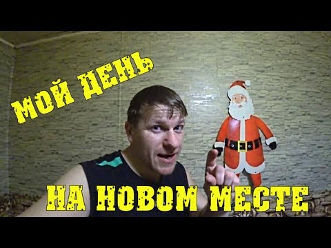 Деревенские будни - Как прошёл мой день на новом месте / Семья в деревне
