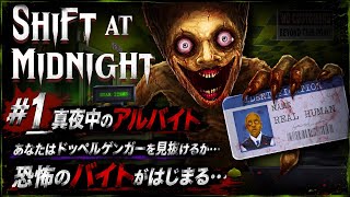 【ホラーゲーム】SHIFT AT MIDNIGHT 【#1 真夜中のアルバイト】