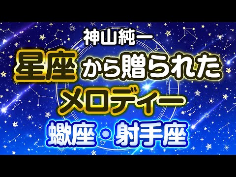 【Scorpio and Sagittarius】 Melody presented by the constellations 【Junichi Kamiyama】