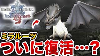 【気づいてしまった】カプコン公式情報に隠された復活ほぼ確実モンスター12選【アセンダンス】