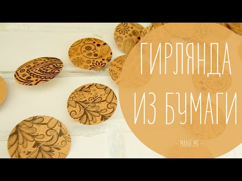 ★ Гирлянда из бумаги ★ | декор рукавички