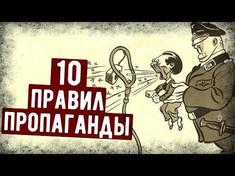 10 Главных Принципов Военной Пропаганды