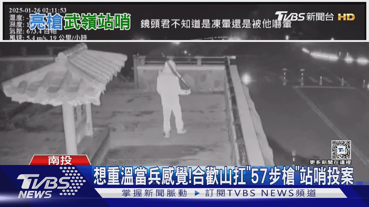 想重溫當兵感覺!合歡山「57步槍」站哨 46歲男投案