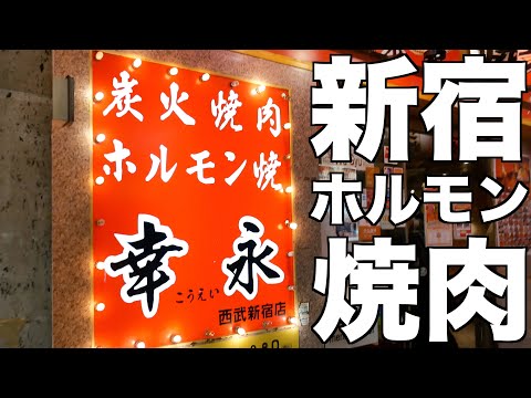 #24 Horas de Terror Alimentario ¡5 tiendas en Shinjuku! Popular para #yakiniku a la parrilla #hormonas #Yukinaga