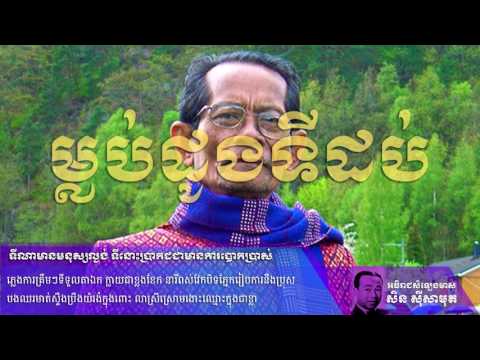 Mlub Doung Ti Dob by Sin Sisamut | ម្លប់ដូងទីដប់ ស៊ិន ស៊ីសាមុត
