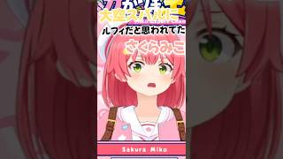 実はルフィだったさくらみこ#hololive #vtuber #ホロライブ#切り抜き #さくらみこ #おもしろ #かわいい #大空スバル
