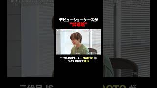 三代目 J SOUL BROTHERS の NAOTO直伝、ライブでの一体感の作り方とは？｜『VIBY 159 Road to 武道館』（ #VIBYドキュメンタリー ) はABEMAで無料配信中！