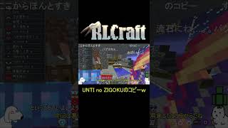 UNTI no ZIGOKUのコピーw【RLCraft】 #マイクラ #ゆっくり実況 #マインクラフト