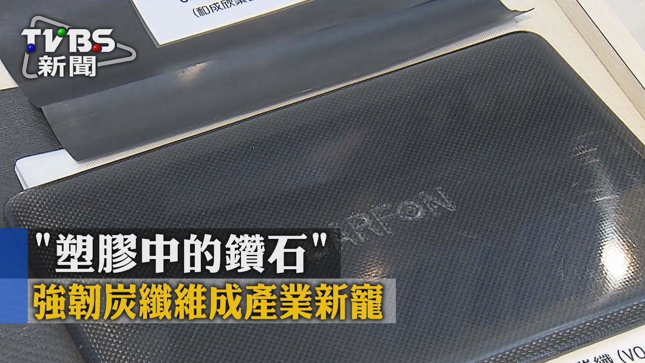「塑膠中的鑽石」　強韌碳纖維成產業新寵