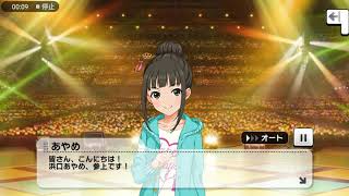 【 #デレステ /CGSS 】エクストラコミュ「浜口あやめ『Shinobi 4.0 忍者のすゝめ』登場!」 #浜口あやめ