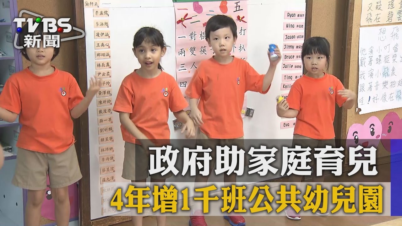 政府助家庭育兒 4年增1千班公共幼兒園