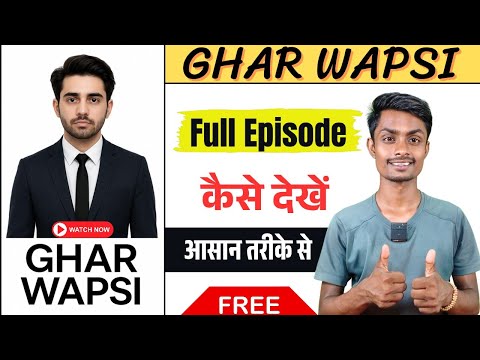 Ghar Wapsi Full Episode Kaise Dekhen | Ghar Wapsi Web Series Kaise Dekhe