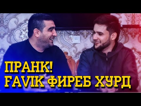 M-Favik бади RaLiK омад / ПРАНК! ДУРУFОИ M-Favik ТОФТ (MIRZOSHOW)