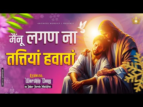 मैंनू लगण ना तत्तियां हवावां | Mainu Lagan Na New Lyrical Worship Song of@AnkurNarulaMinistries