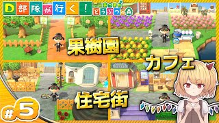【ゆっくり実況】D部隊が行く！あつまれどうぶつの森 #5