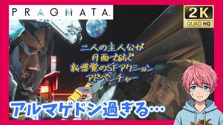 【PS5】地球を見せてあげたい…「プラグマタ」【アクション】#14(終)