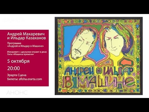 «Андрей и Ильдар в машине»: А. Макаревич, И. Казаханов. Анонс