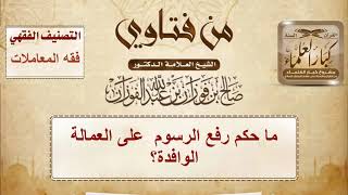 ما حكم رفع الرسوم على العمالة الوافدة؟ - الشيخ صالح الفوزان image