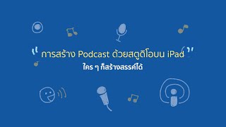 Everyone Can Create - การสร้าง Podcast ด้วยสตูดิโอบน iPad ของคุณ